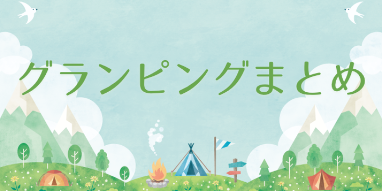 先ずはグランピング行きましょう！